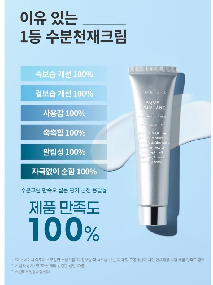 에스네이처 아쿠아 스쿠알란 수분크림