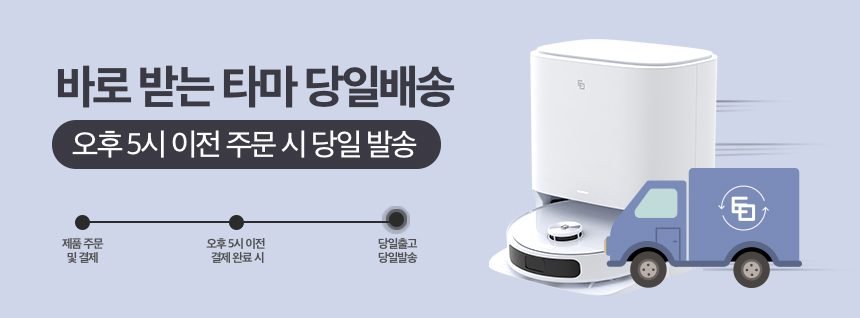 타마 올인원Ai 로봇청소기 물걸레 직배수 열풍건조 온수세척 리프팅 Ai카메라 로봇팔