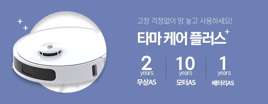 타마 올인원Ai 로봇청소기 물걸레 직배수 열풍건조 온수세척 리프팅 Ai카메라 로봇팔