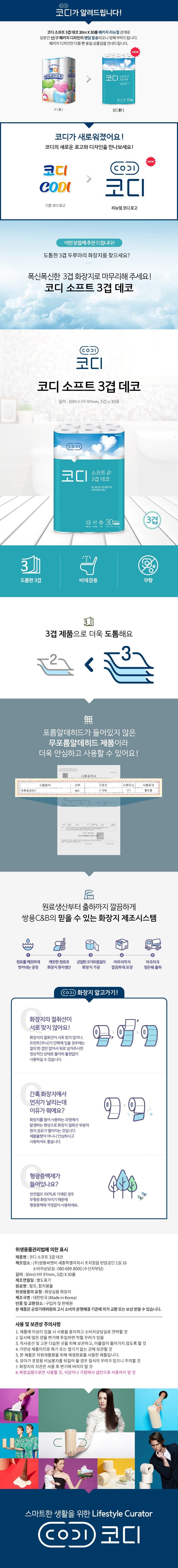 코디 소프트 3겹데코 화장지 30m 30롤 3팩