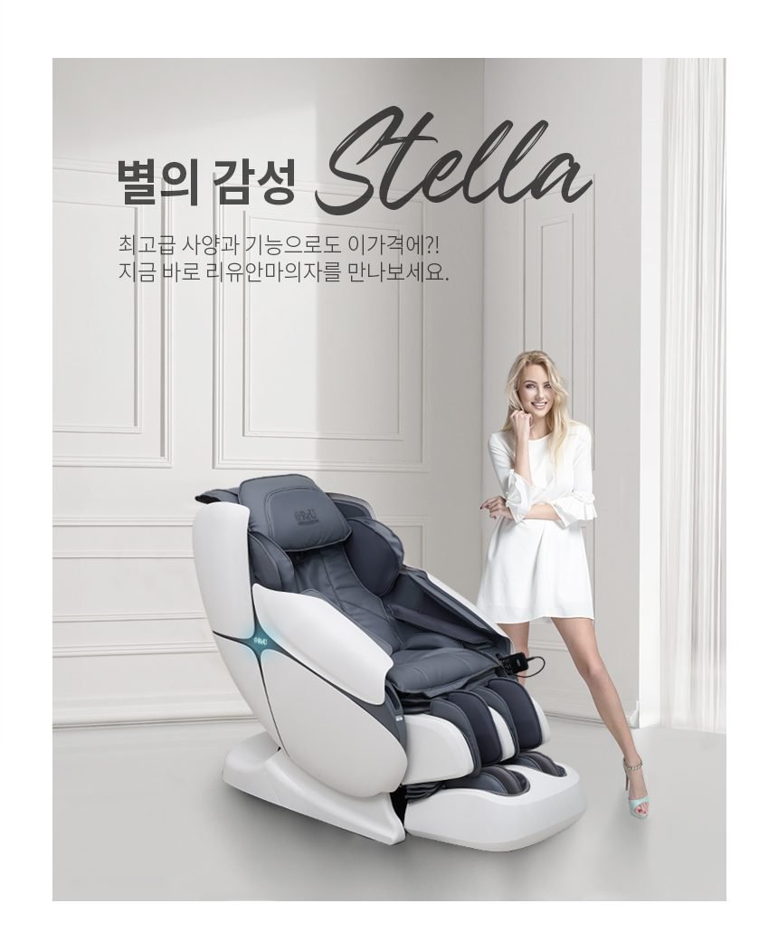리유 스텔라 SL9000 4D 안마의자